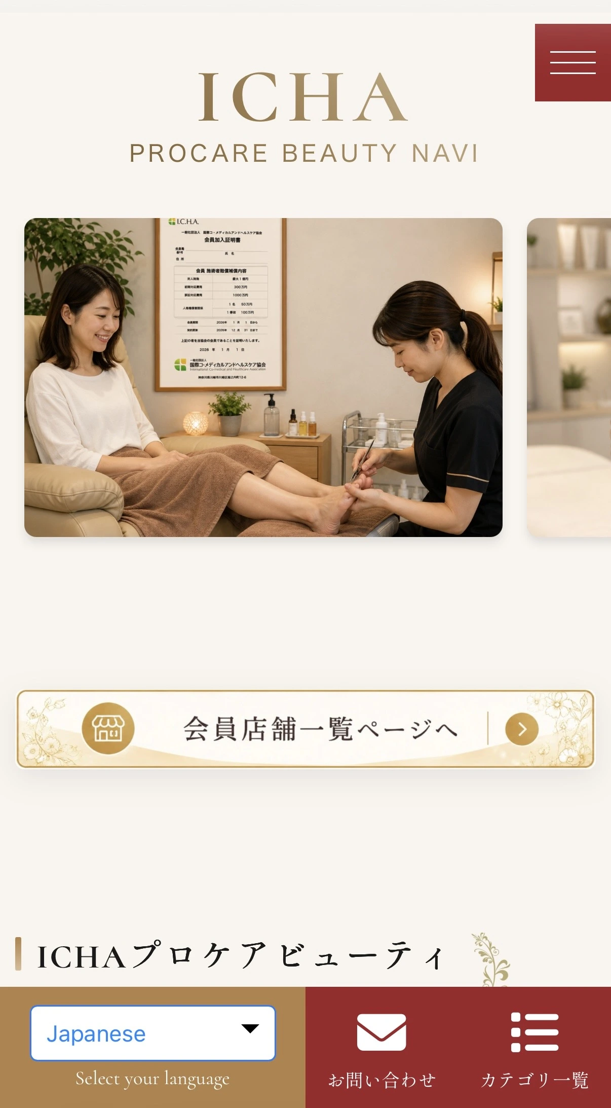 プロケアビューティーナビのトップ画面